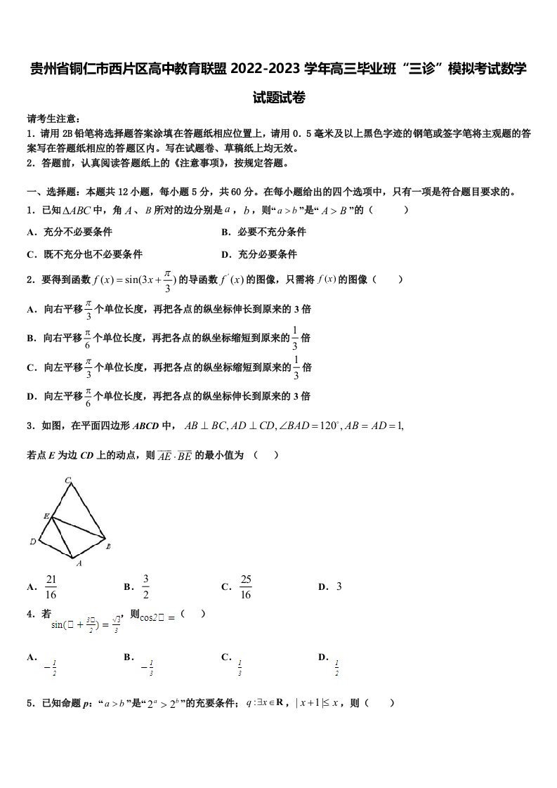 贵州省铜仁市西片区高中教育联盟2022-2023学年高三毕业班“三诊”模拟考试数学试题试卷