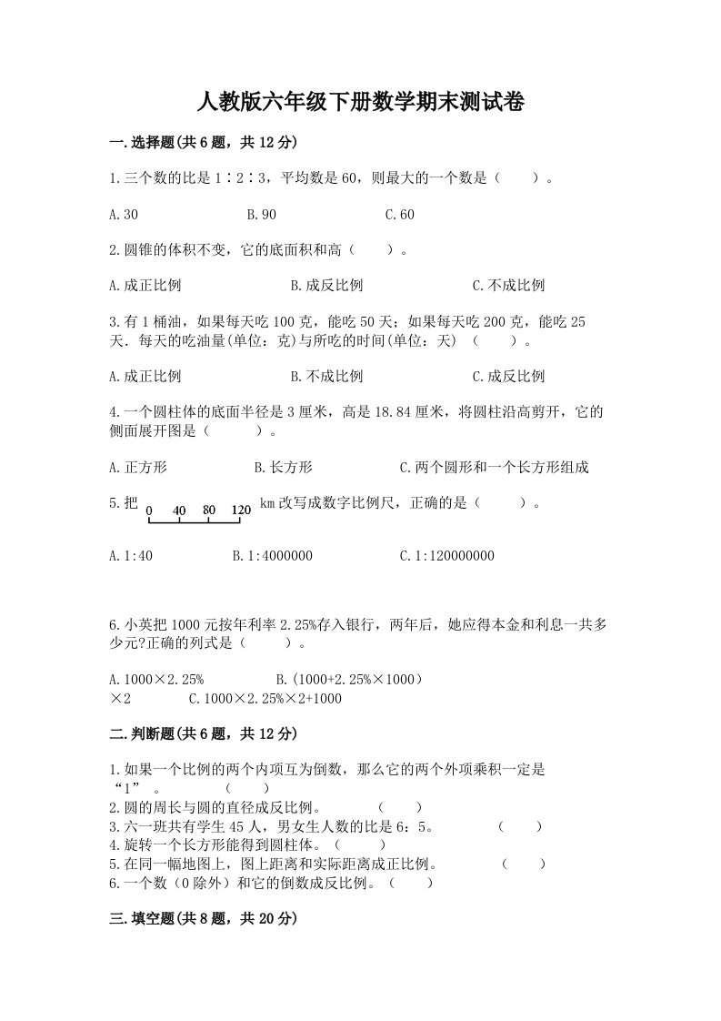 人教版六年级下册数学期末测试卷精品（各地真题）