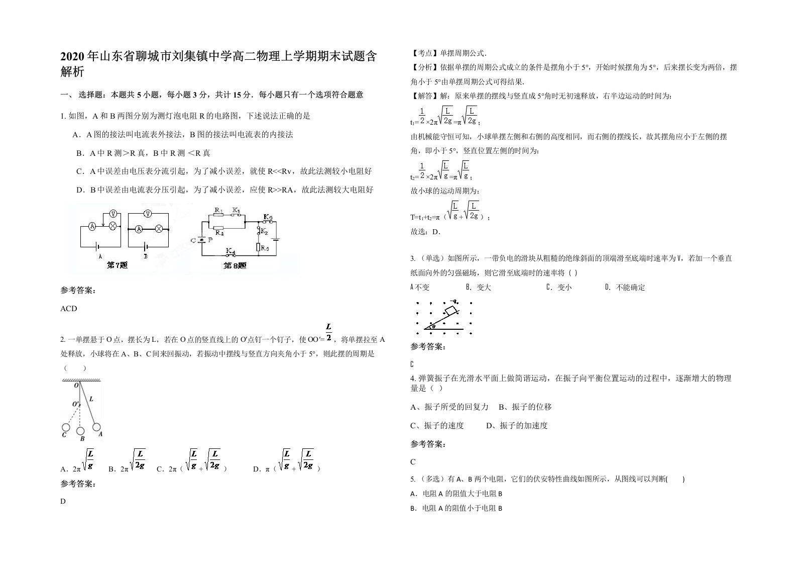 2020年山东省聊城市刘集镇中学高二物理上学期期末试题含解析