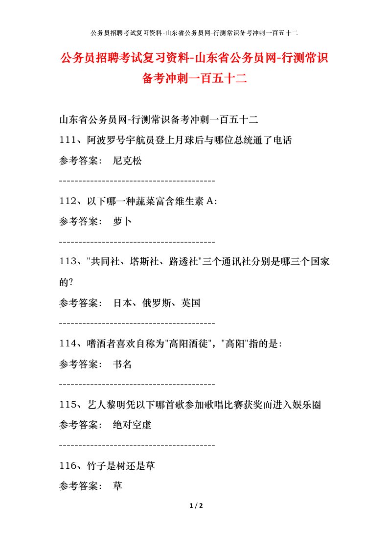 公务员招聘考试复习资料-山东省公务员网-行测常识备考冲刺一百五十二