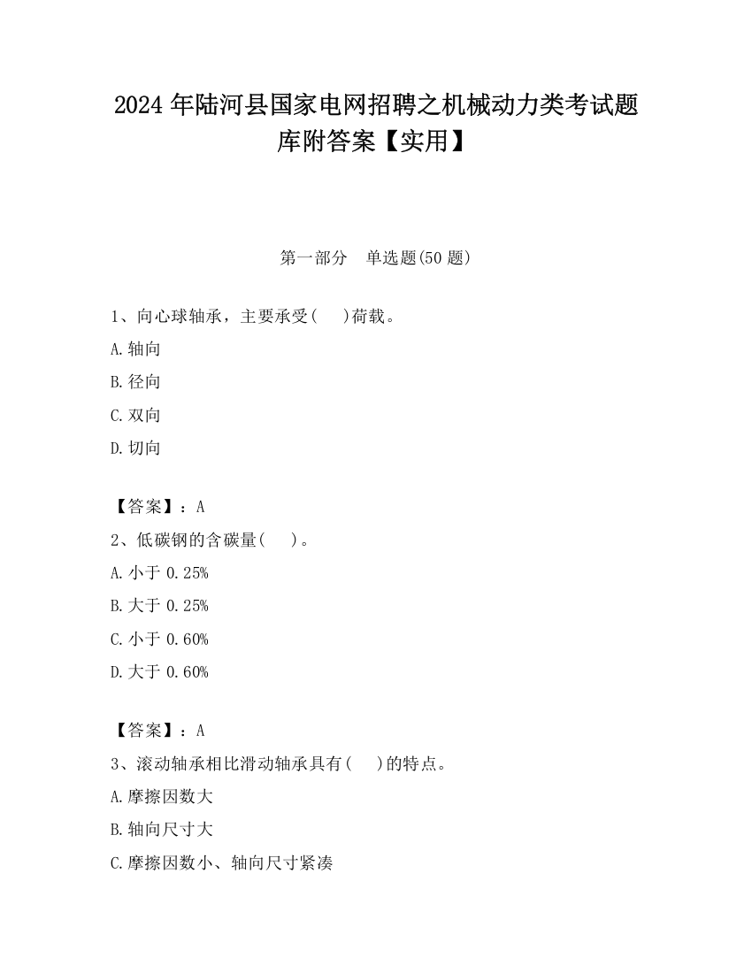 2024年陆河县国家电网招聘之机械动力类考试题库附答案【实用】