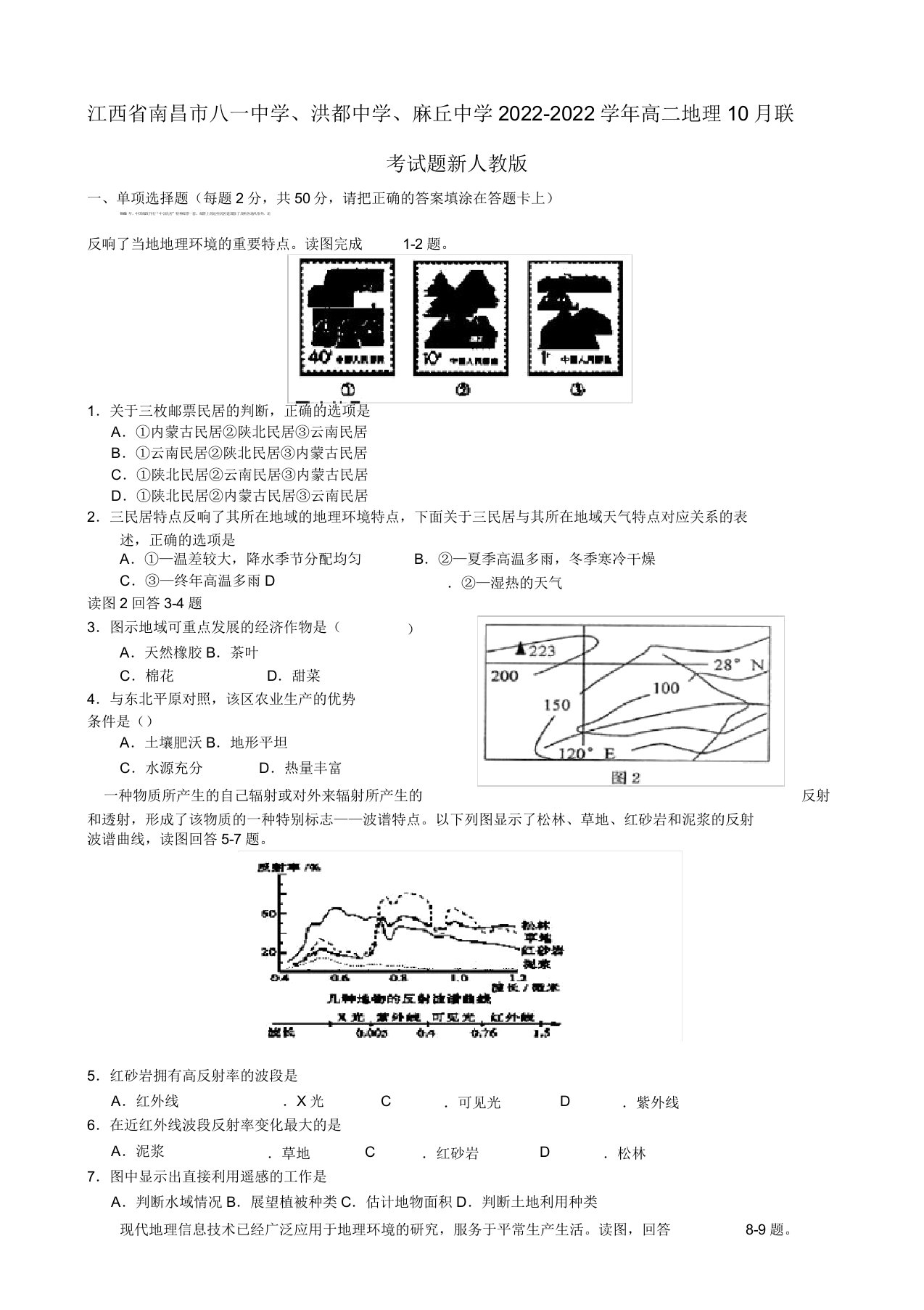 江西省南昌市八一中学、洪都中学、麻丘中学2022高二地理10月联考试题新人教版