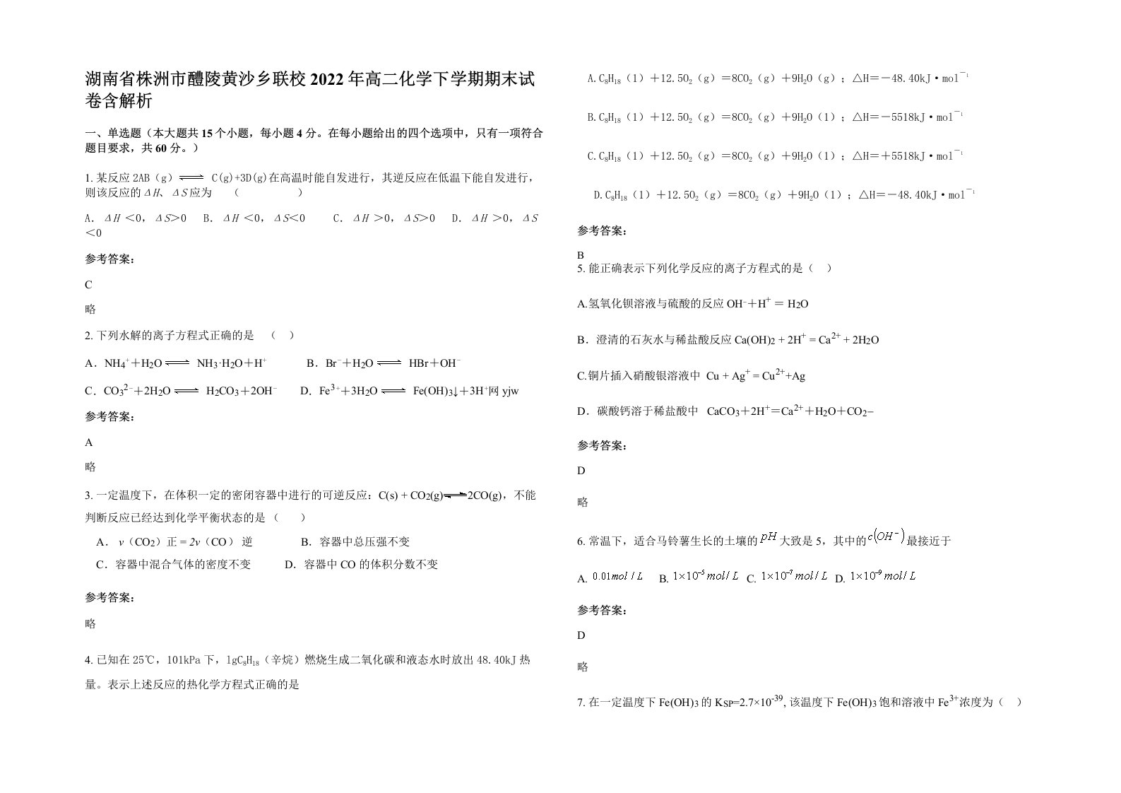 湖南省株洲市醴陵黄沙乡联校2022年高二化学下学期期末试卷含解析