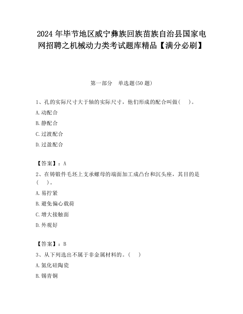 2024年毕节地区威宁彝族回族苗族自治县国家电网招聘之机械动力类考试题库精品【满分必刷】