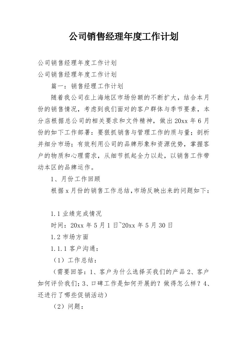 公司销售经理年度工作计划_1