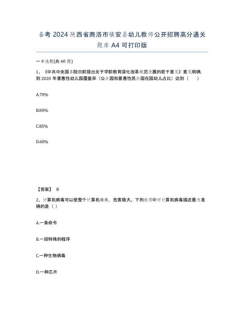 备考2024陕西省商洛市镇安县幼儿教师公开招聘高分通关题库A4可打印版