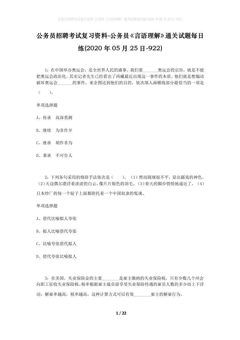 公务员招聘考试复习资料-公务员言语理解通关试题每日练2020年05月25日-922