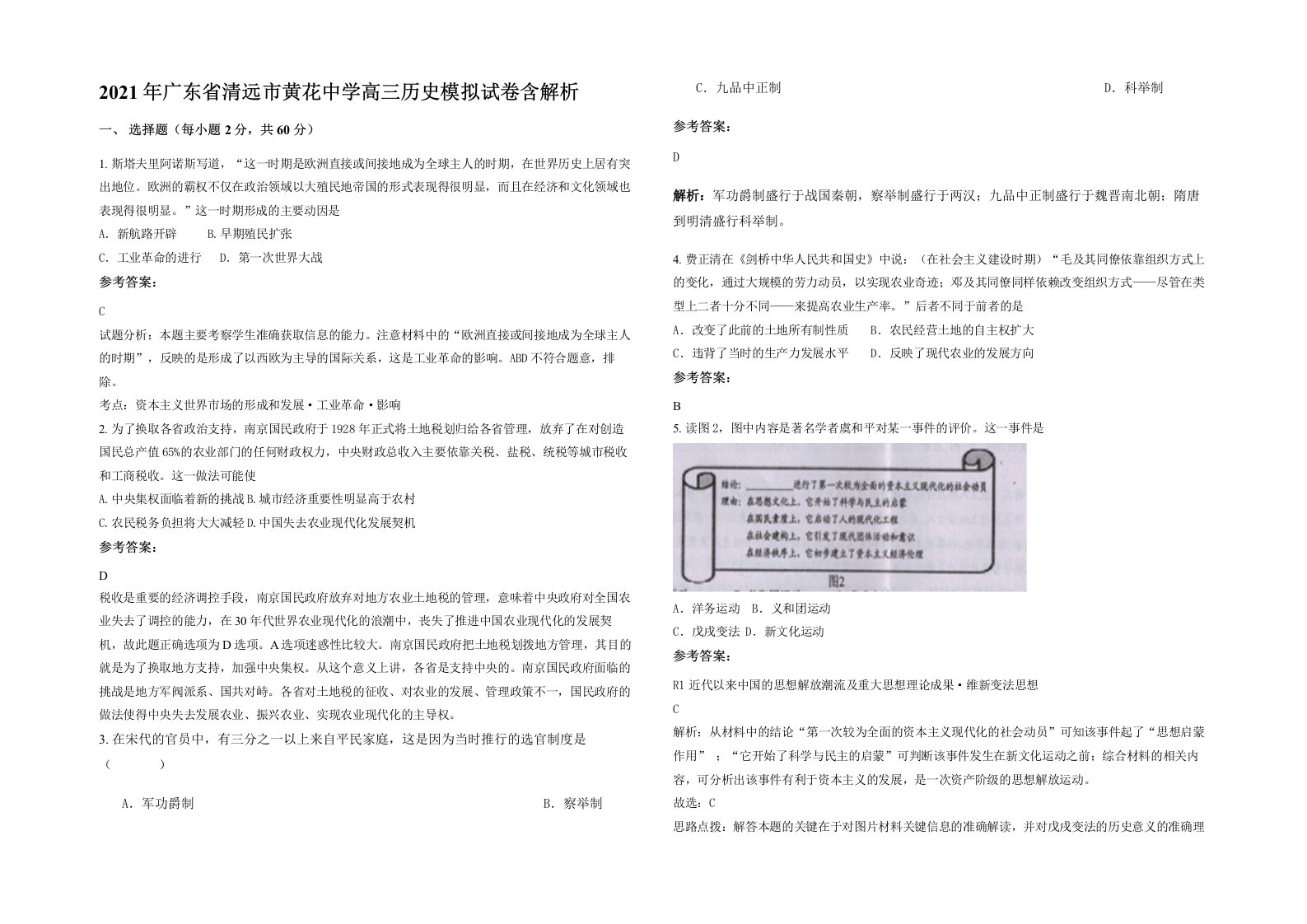 2021年广东省清远市黄花中学高三历史模拟试卷含解析