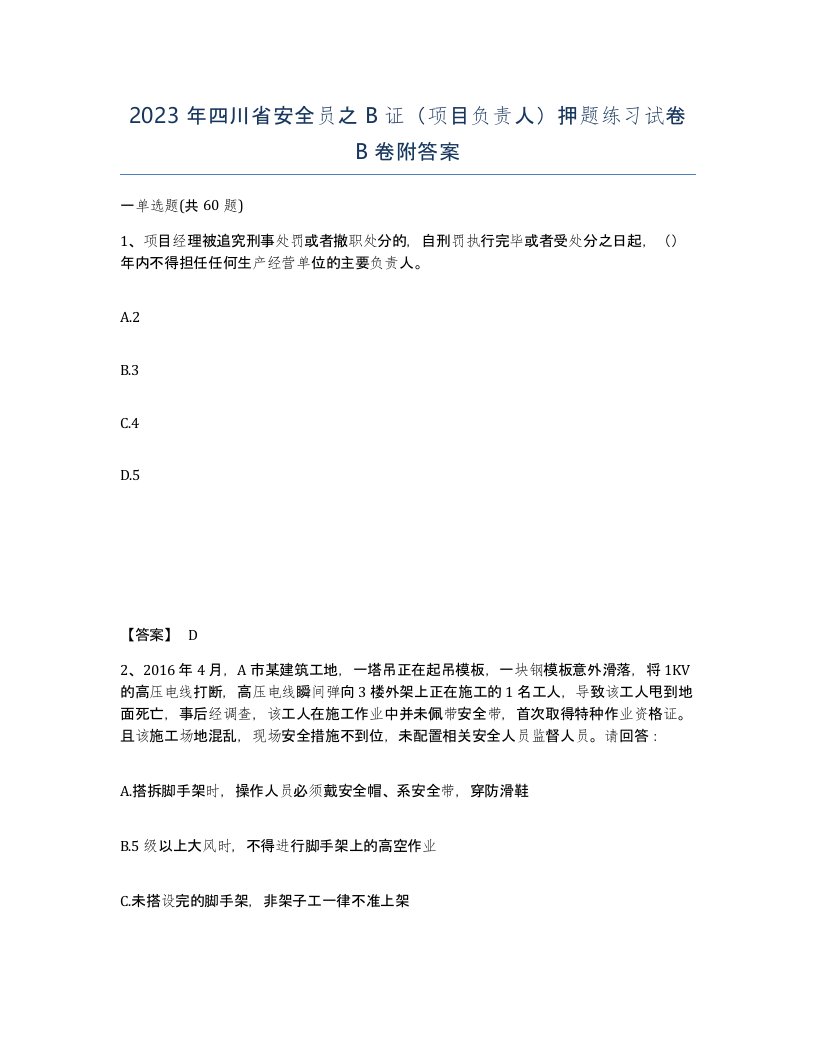 2023年四川省安全员之B证项目负责人押题练习试卷B卷附答案