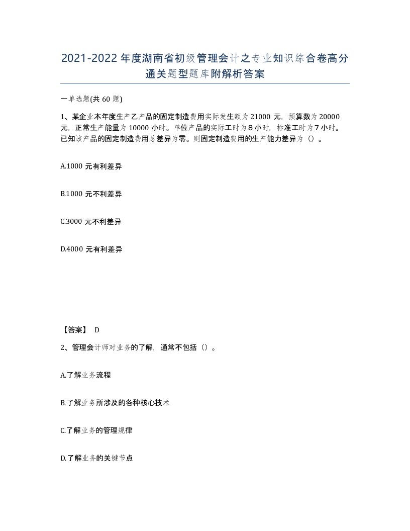 2021-2022年度湖南省初级管理会计之专业知识综合卷高分通关题型题库附解析答案