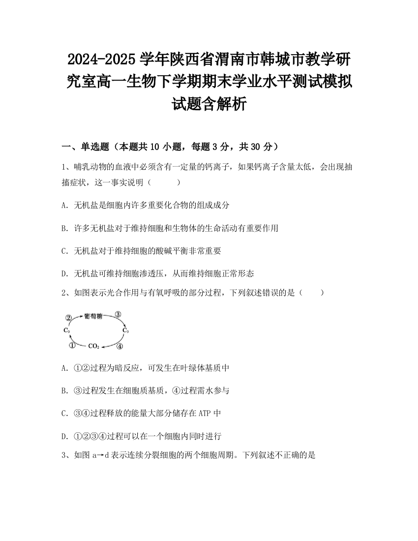 2024-2025学年陕西省渭南市韩城市教学研究室高一生物下学期期末学业水平测试模拟试题含解析