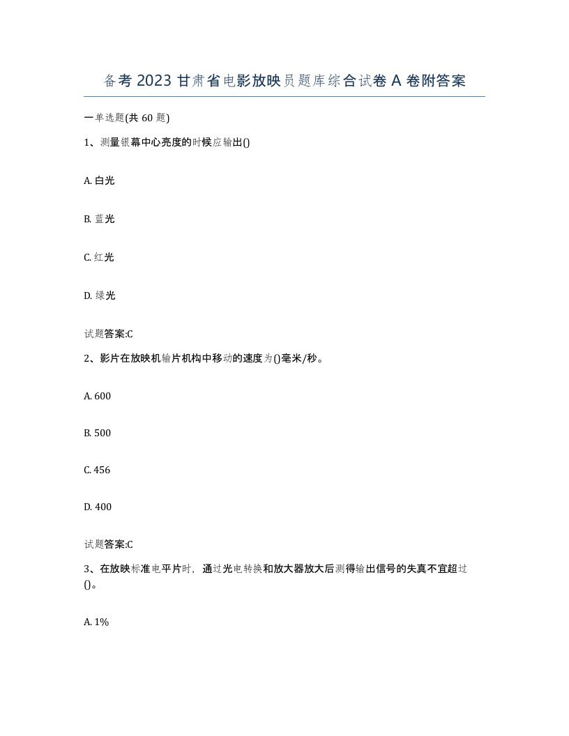 备考2023甘肃省电影放映员题库综合试卷A卷附答案