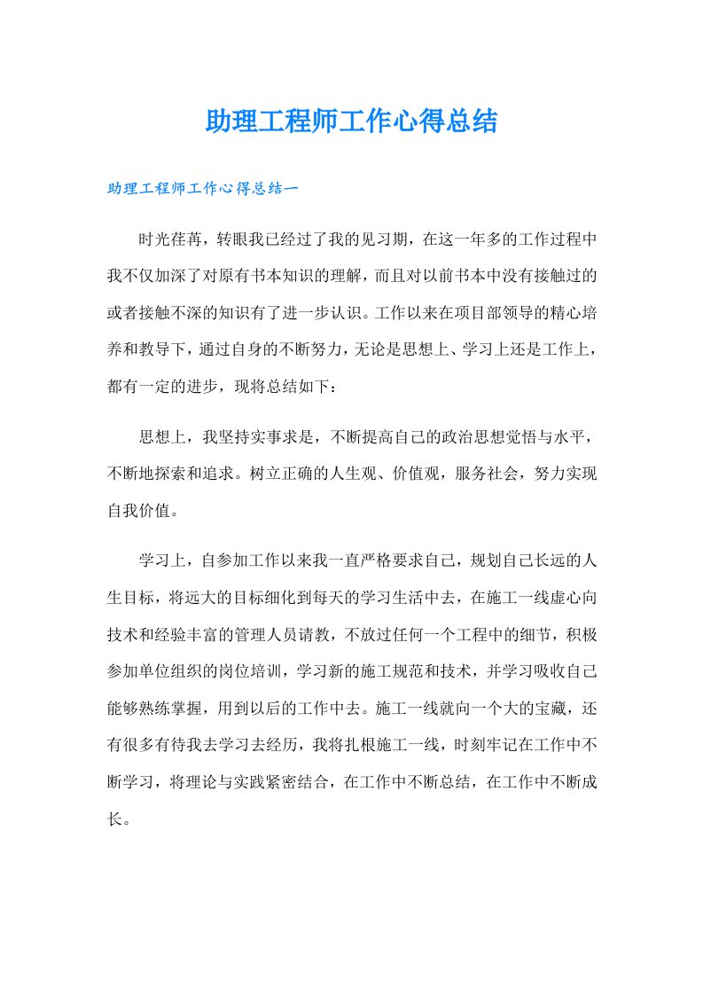 助理工程师工作心得总结