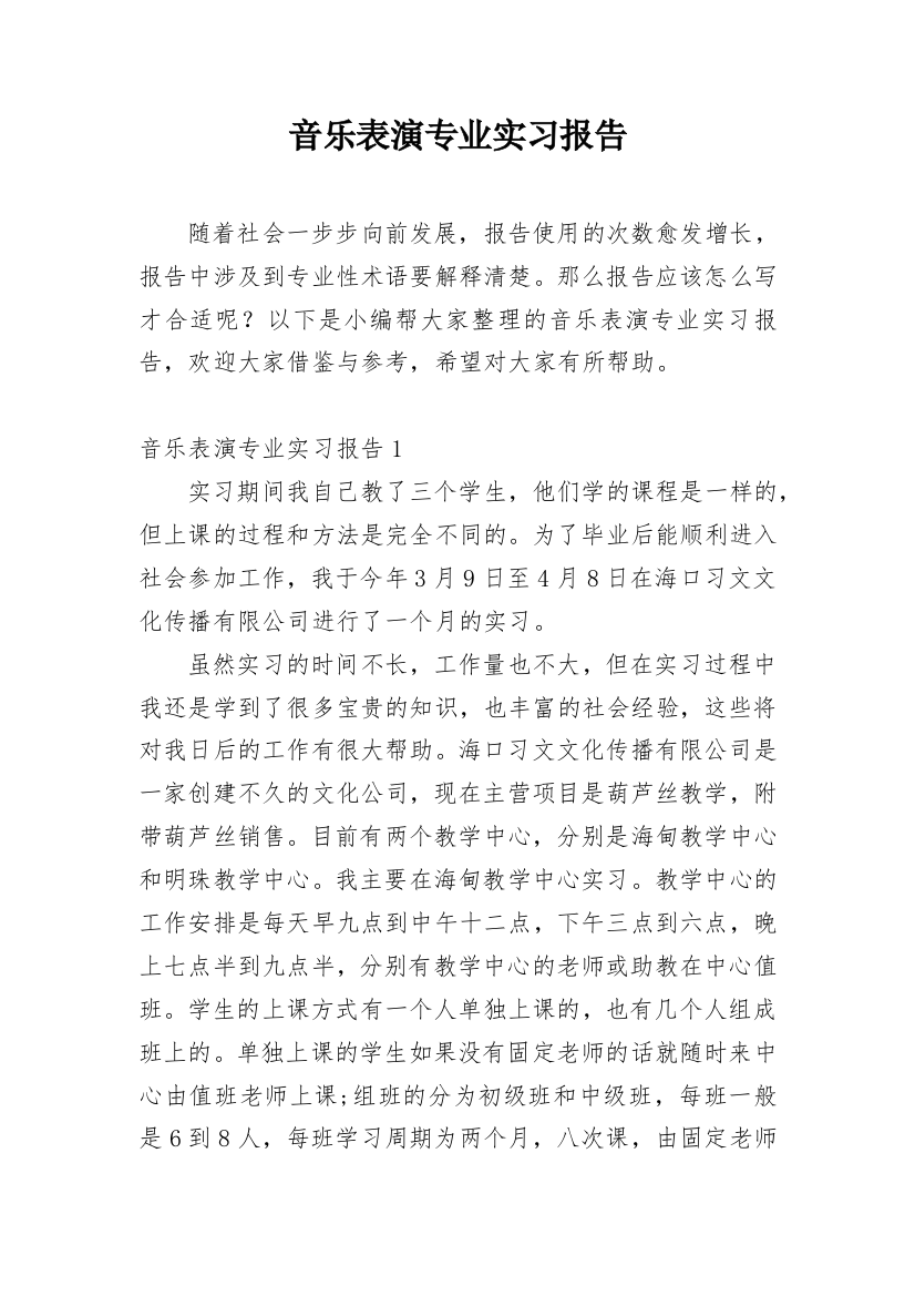 音乐表演专业实习报告_2