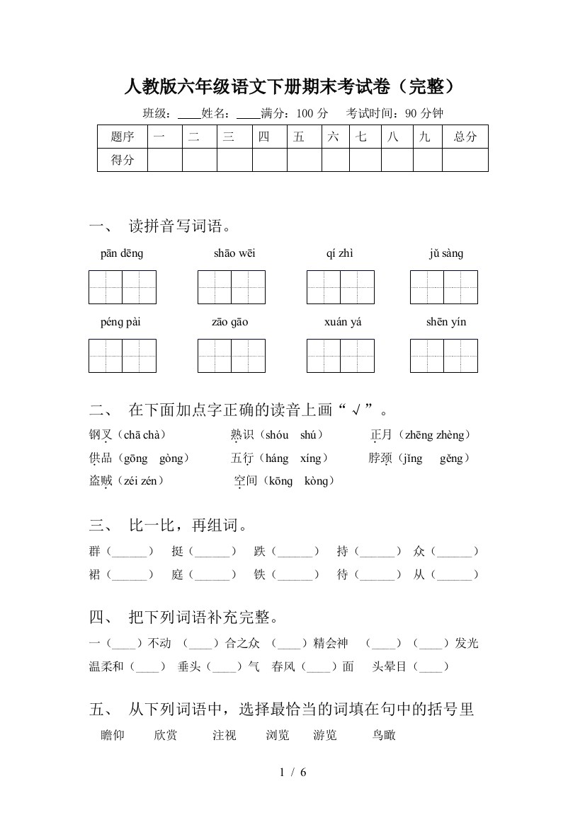 人教版六年级语文下册期末考试卷(完整)