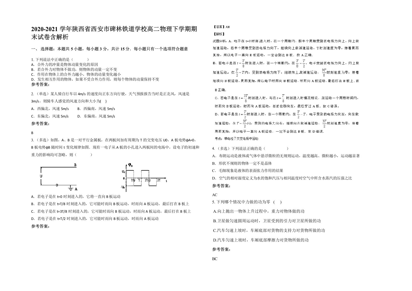 2020-2021学年陕西省西安市碑林铁道学校高二物理下学期期末试卷含解析