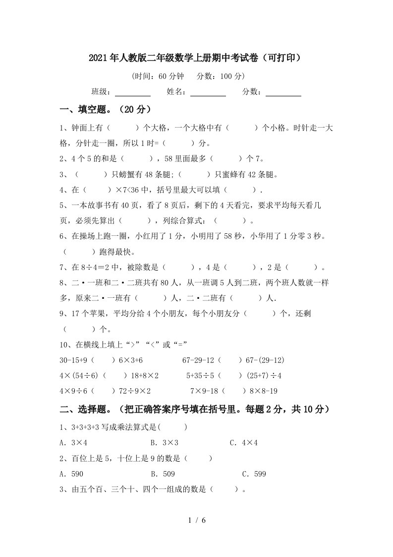 2021年人教版二年级数学上册期中考试卷可打印