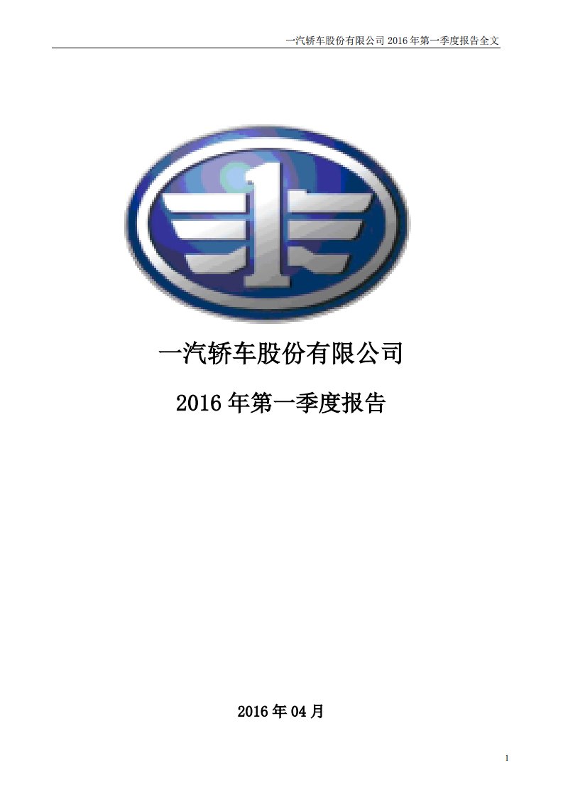 深交所-一汽轿车：2016年第一季度报告全文-20160430