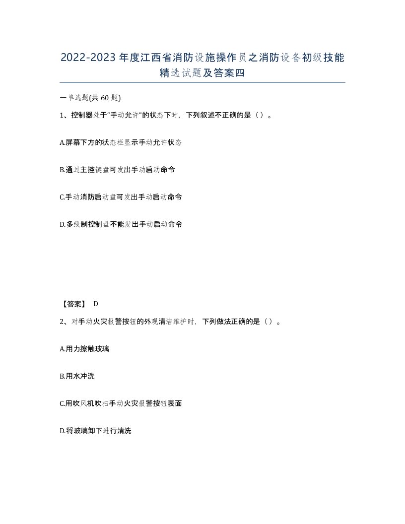 2022-2023年度江西省消防设施操作员之消防设备初级技能试题及答案四