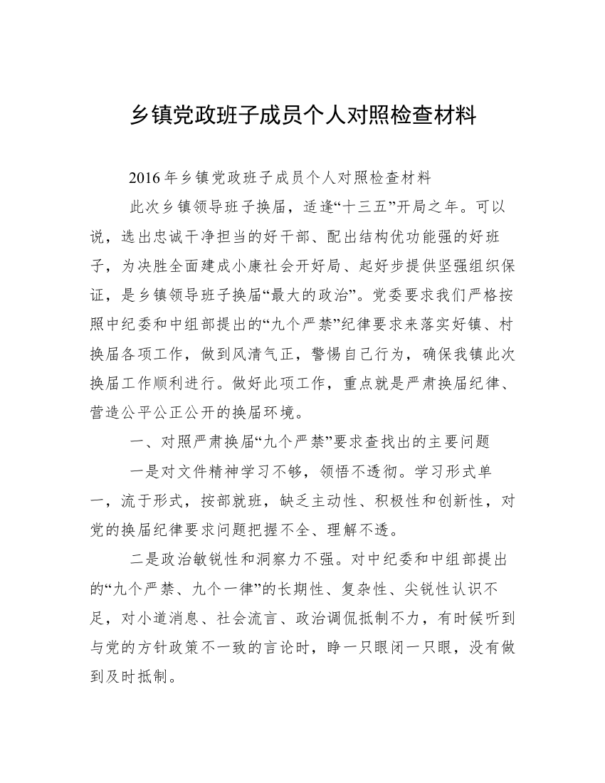 乡镇党政班子成员个人对照检查材料