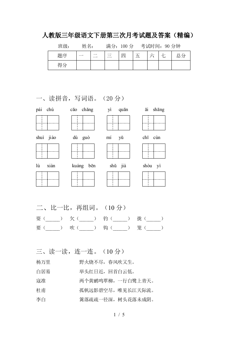 人教版三年级语文下册第三次月考试题及答案(精编)