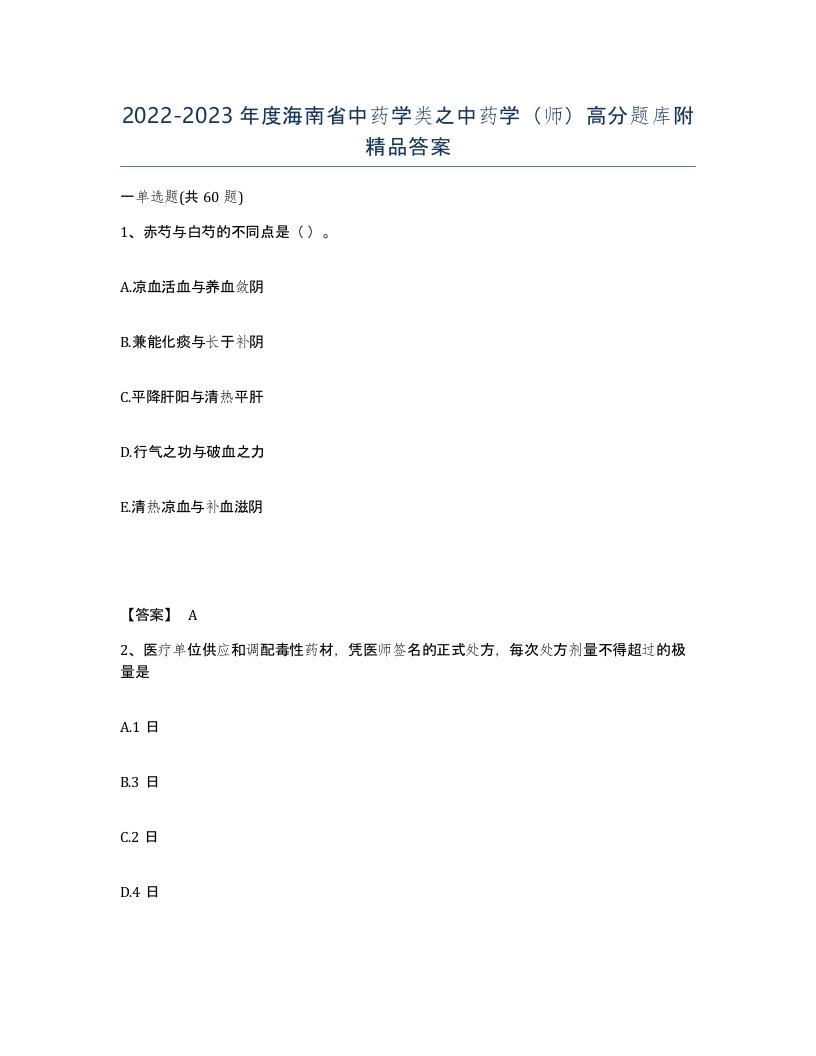 2022-2023年度海南省中药学类之中药学师高分题库附答案