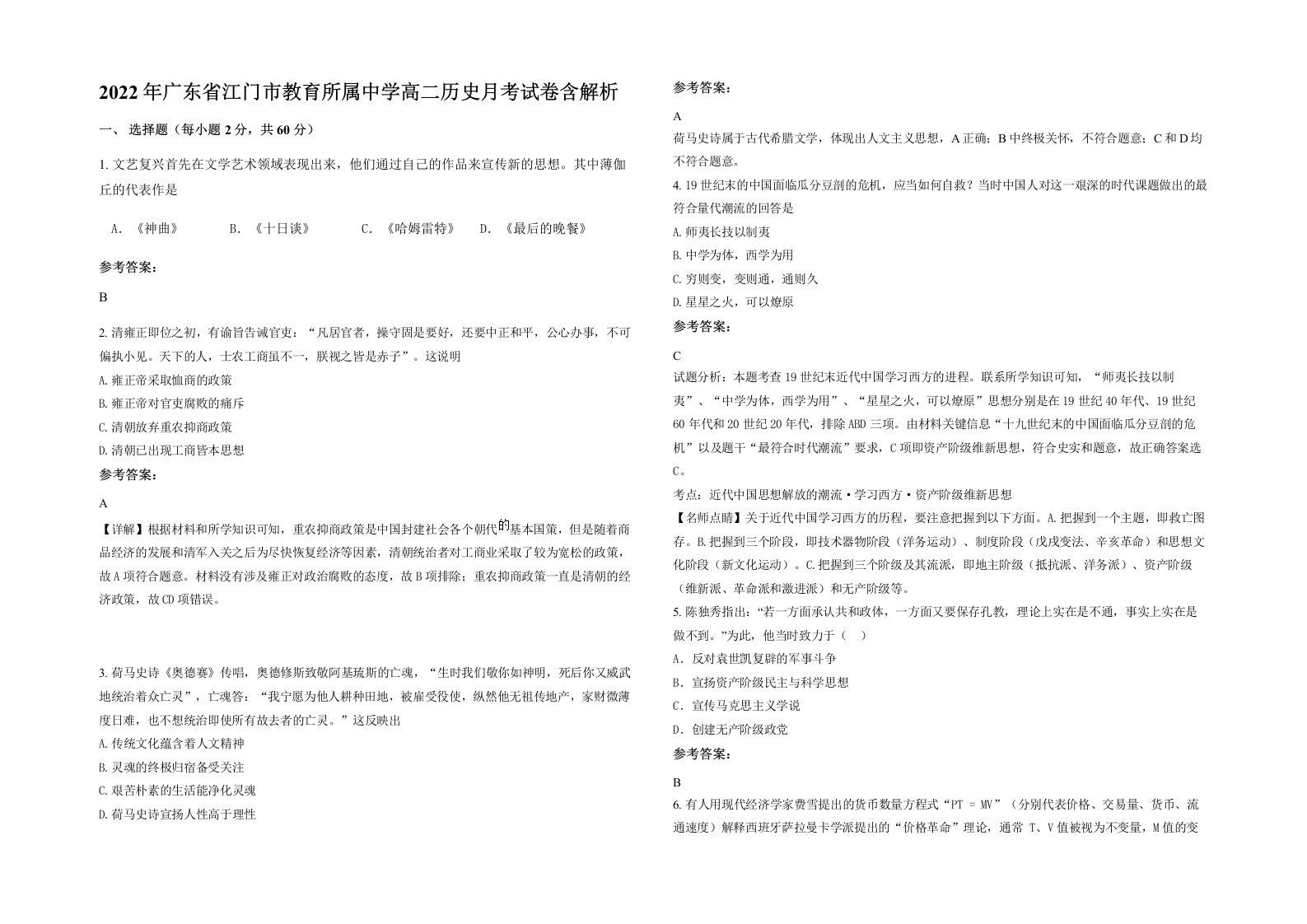 2022年广东省江门市教育所属中学高二历史月考试卷含解析