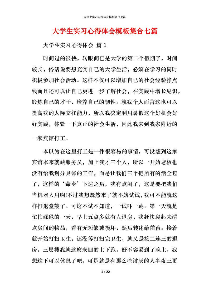 精编大学生实习心得体会模板集合七篇_3