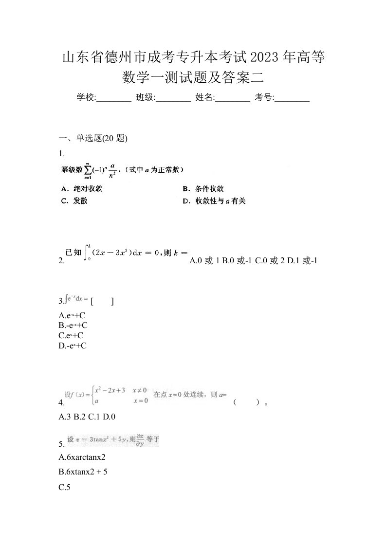 山东省德州市成考专升本考试2023年高等数学一测试题及答案二