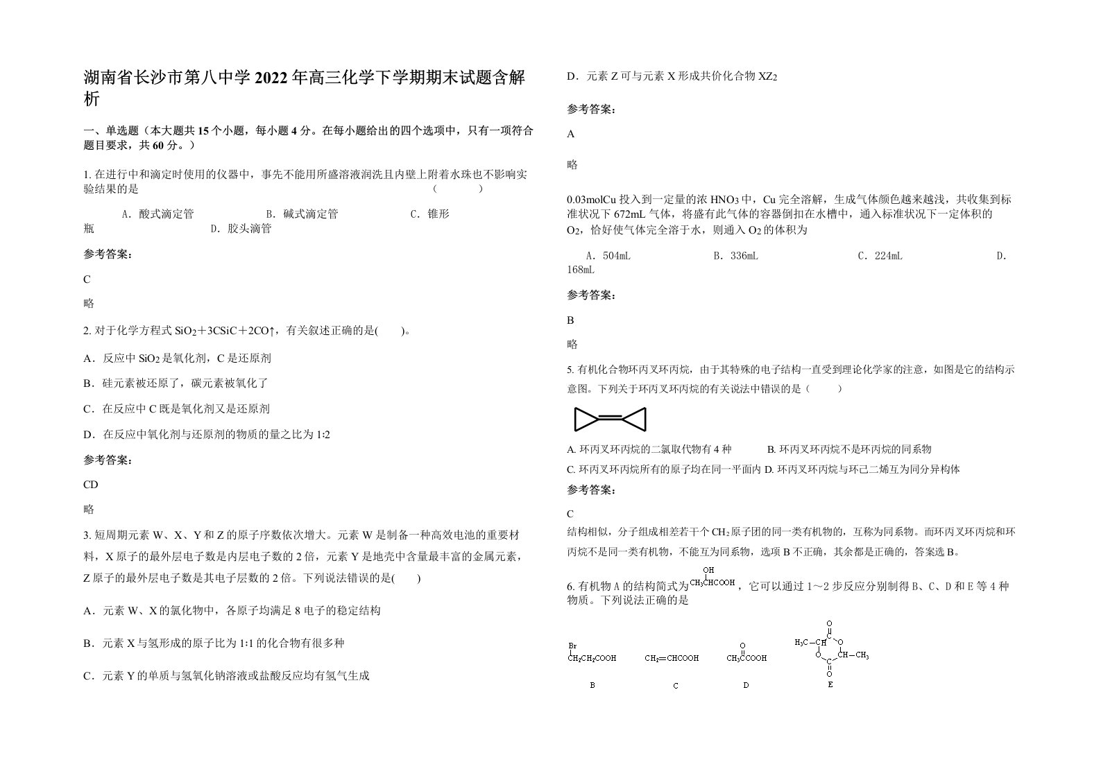 湖南省长沙市第八中学2022年高三化学下学期期末试题含解析