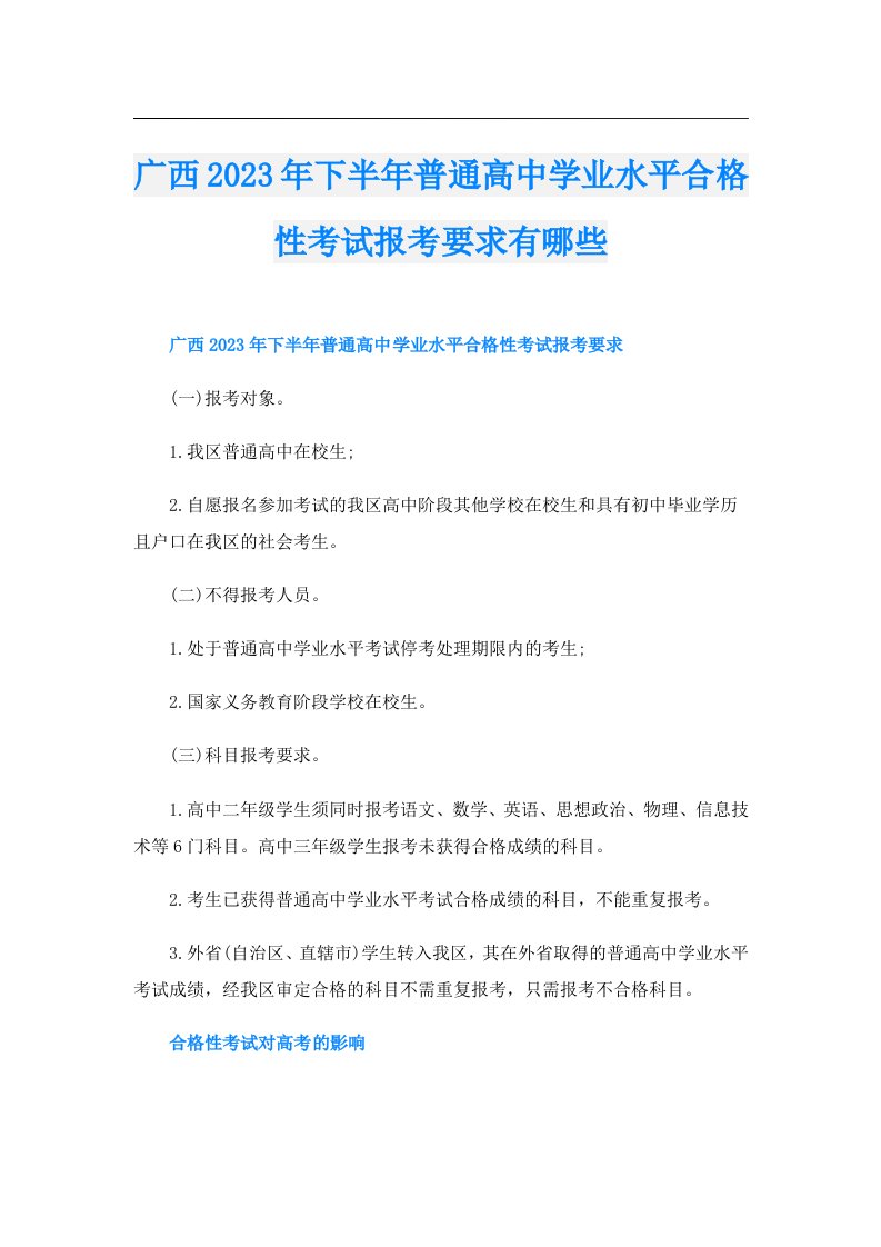 广西下半年普通高中学业水平合格性考试报考要求有哪些