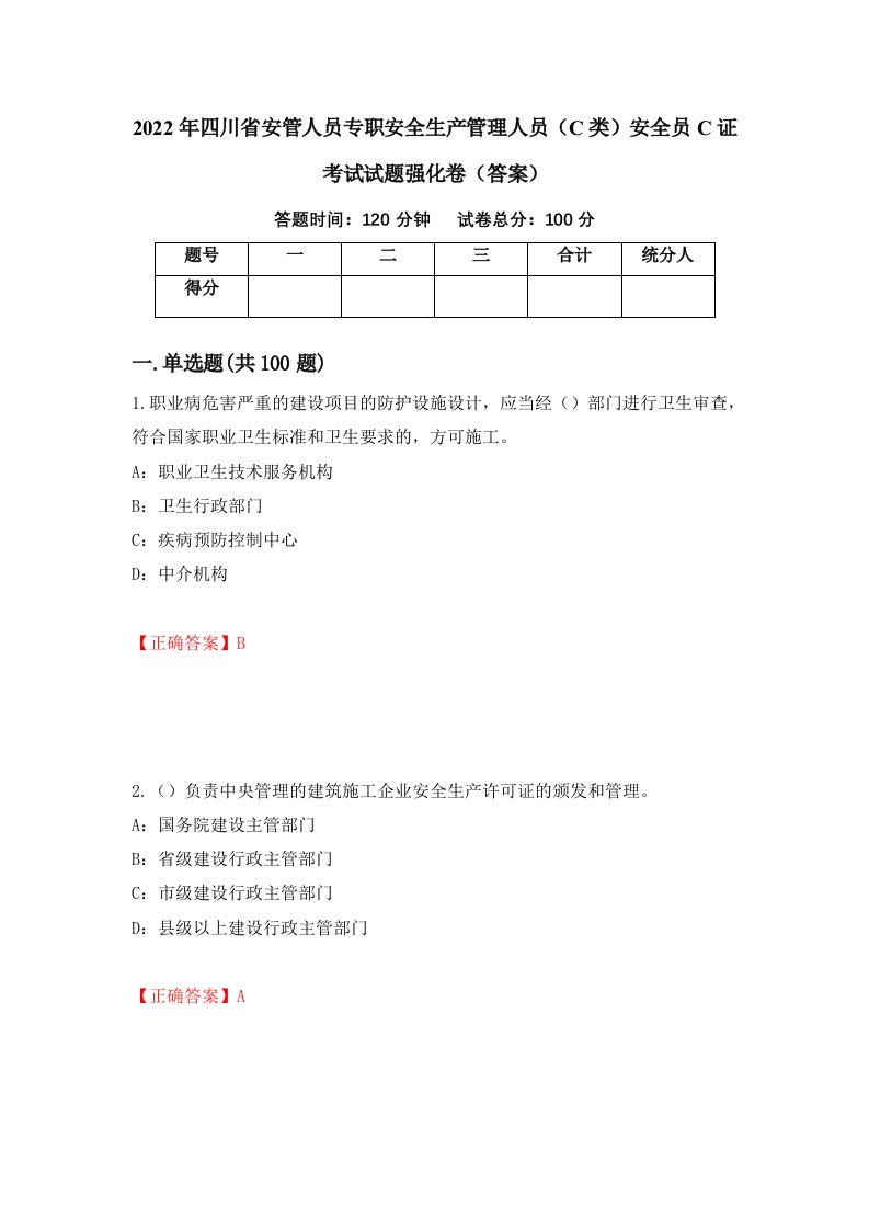 2022年四川省安管人员专职安全生产管理人员C类安全员C证考试试题强化卷答案第67卷