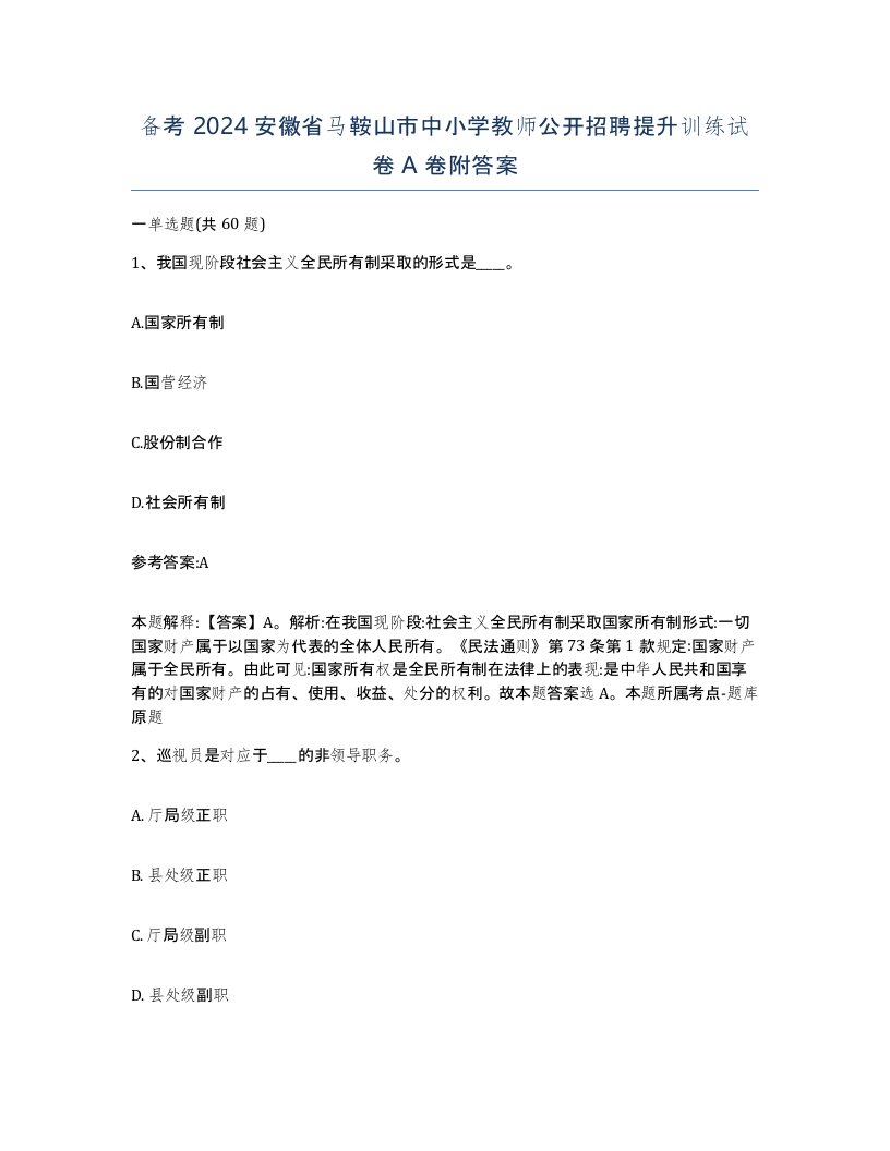 备考2024安徽省马鞍山市中小学教师公开招聘提升训练试卷A卷附答案