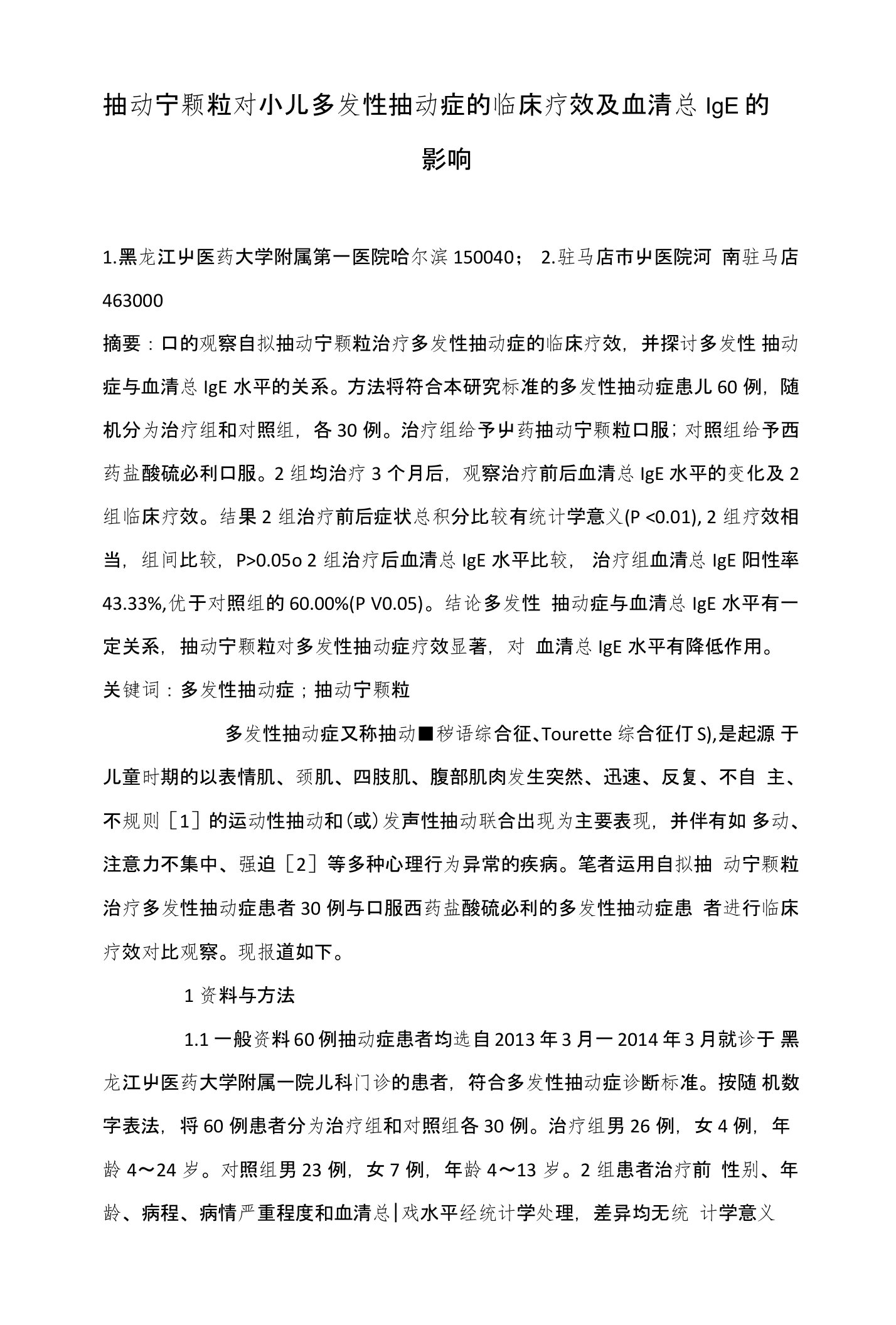 抽动宁颗粒对小儿多发性抽动症的临床疗效及血清总IgE的影响