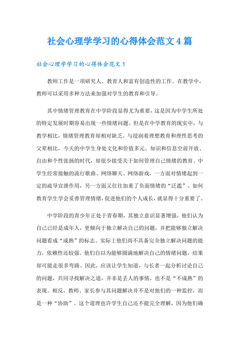 社会心理学学习的心得体会范文4篇