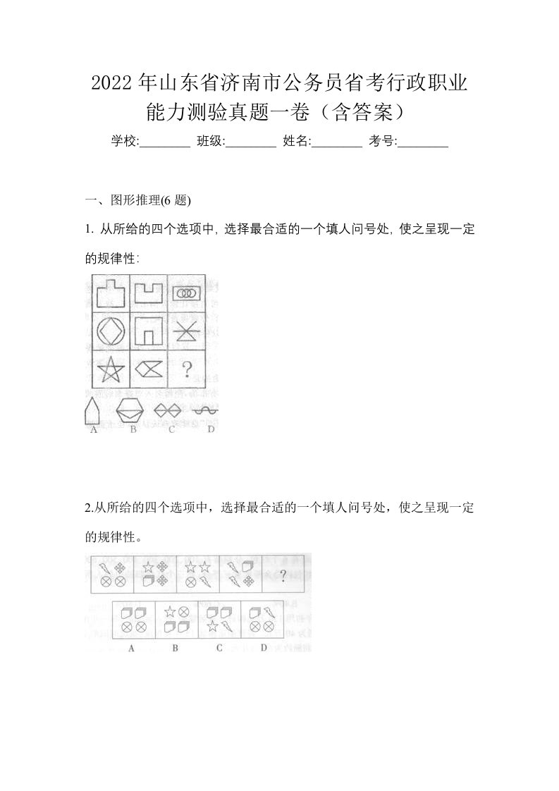 2022年山东省济南市公务员省考行政职业能力测验真题一卷含答案