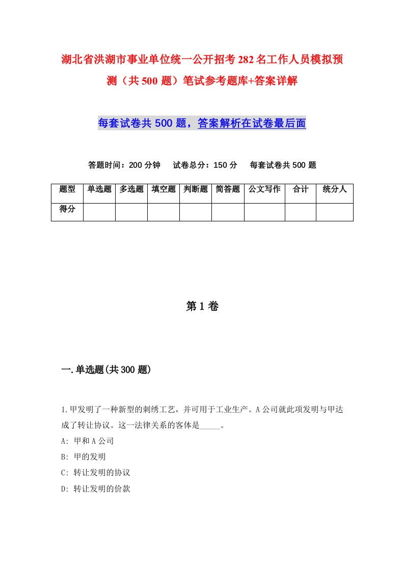 湖北省洪湖市事业单位统一公开招考282名工作人员模拟预测共500题笔试参考题库答案详解