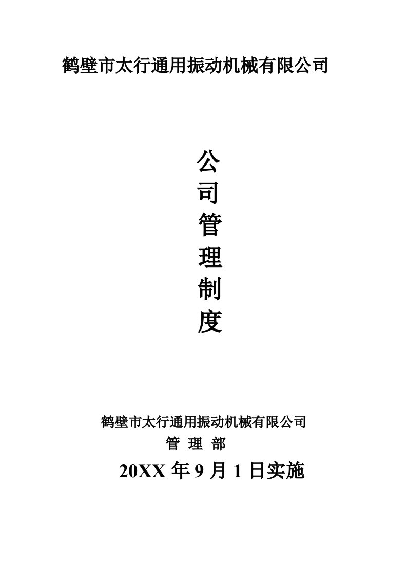 内部管理-鹤壁市太行通用振动机械有限公司内部员工管理制度