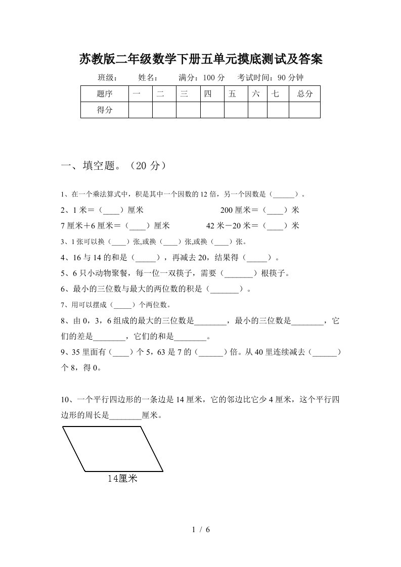 苏教版二年级数学下册五单元摸底测试及答案