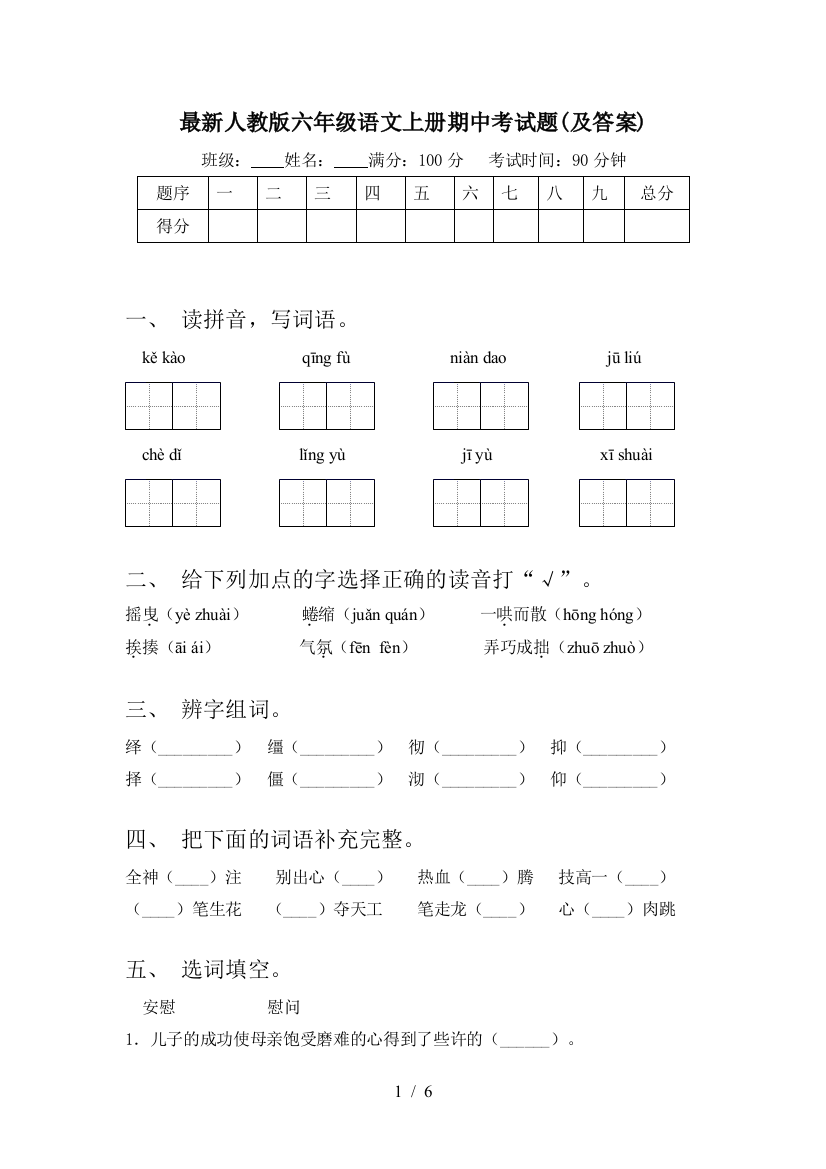 最新人教版六年级语文上册期中考试题(及答案)