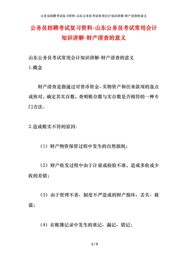 公务员招聘考试复习资料-山东公务员考试常用会计知识讲解-财产清查的意义