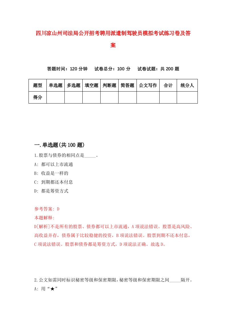 四川凉山州司法局公开招考聘用派遣制驾驶员模拟考试练习卷及答案9