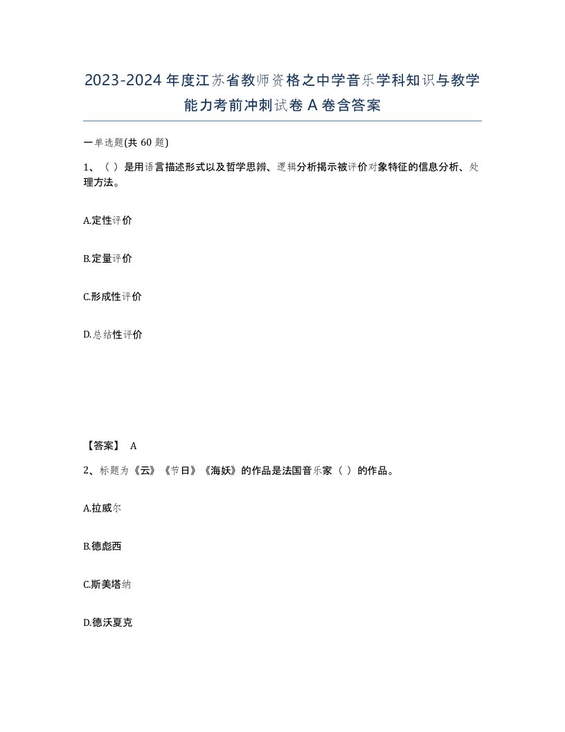 2023-2024年度江苏省教师资格之中学音乐学科知识与教学能力考前冲刺试卷A卷含答案