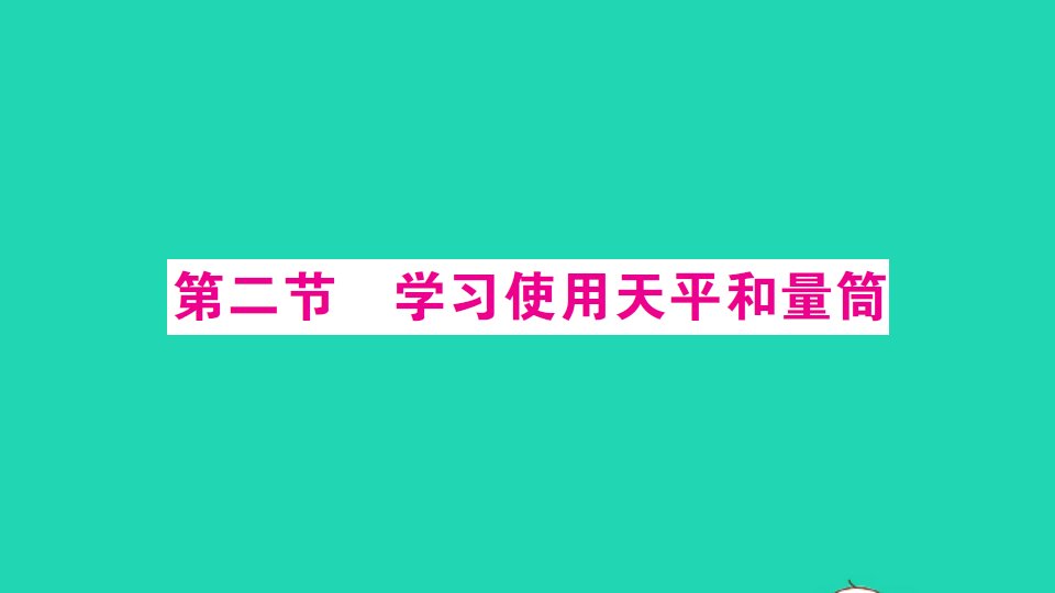 八年级物理全册第五章质量与密度第二节学习使用天平和量筒作业课件新版沪科版