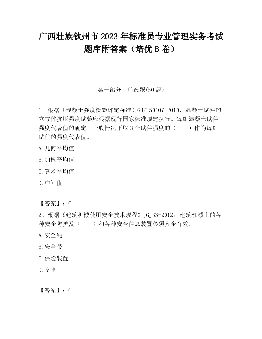 广西壮族钦州市2023年标准员专业管理实务考试题库附答案（培优B卷）