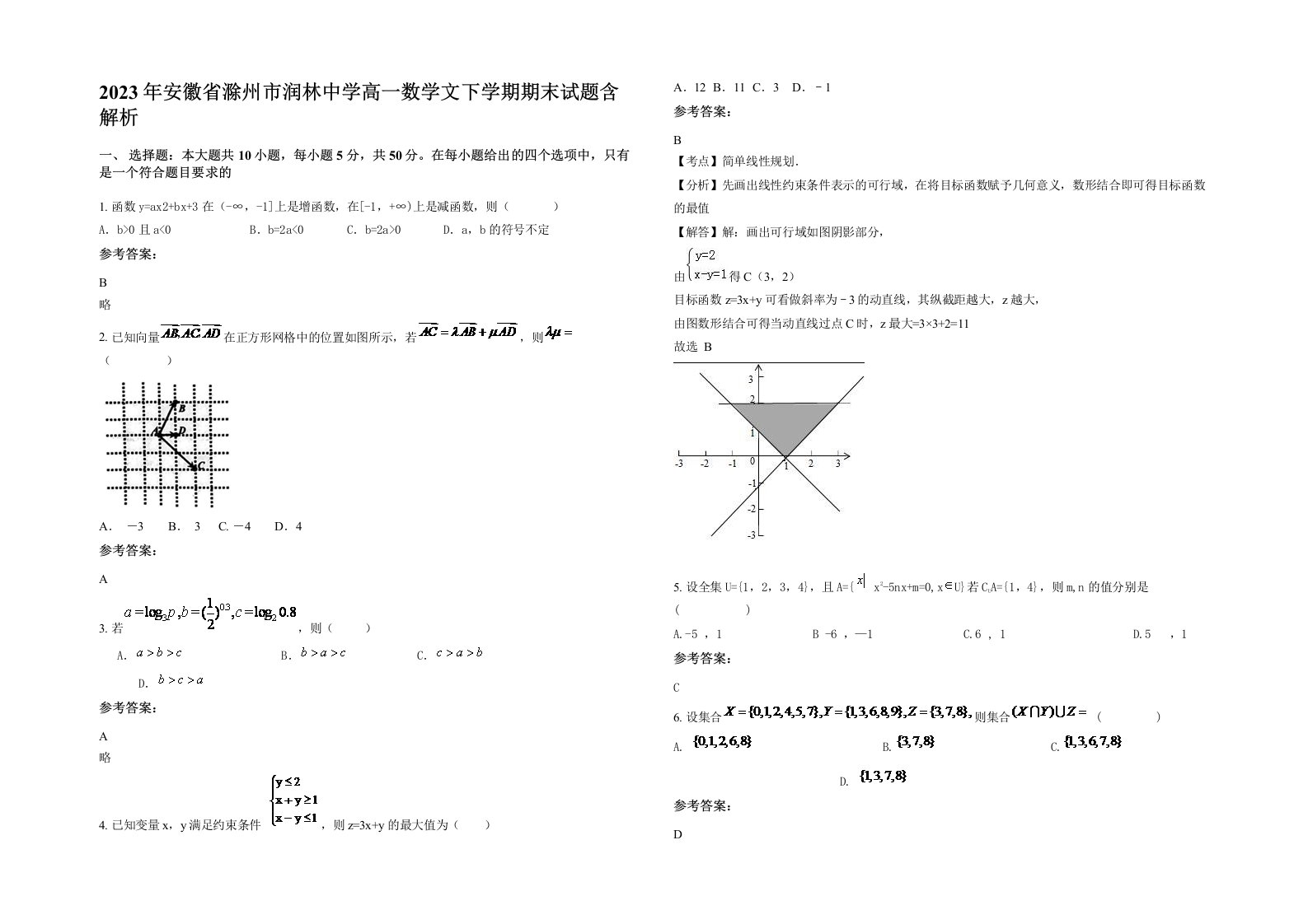 2023年安徽省滁州市润林中学高一数学文下学期期末试题含解析