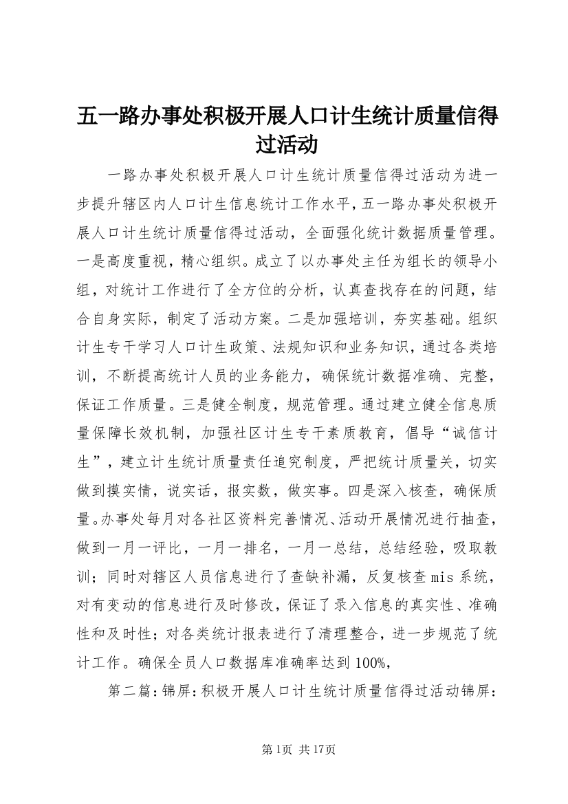 五一路办事处积极开展人口计生统计质量信得过活动