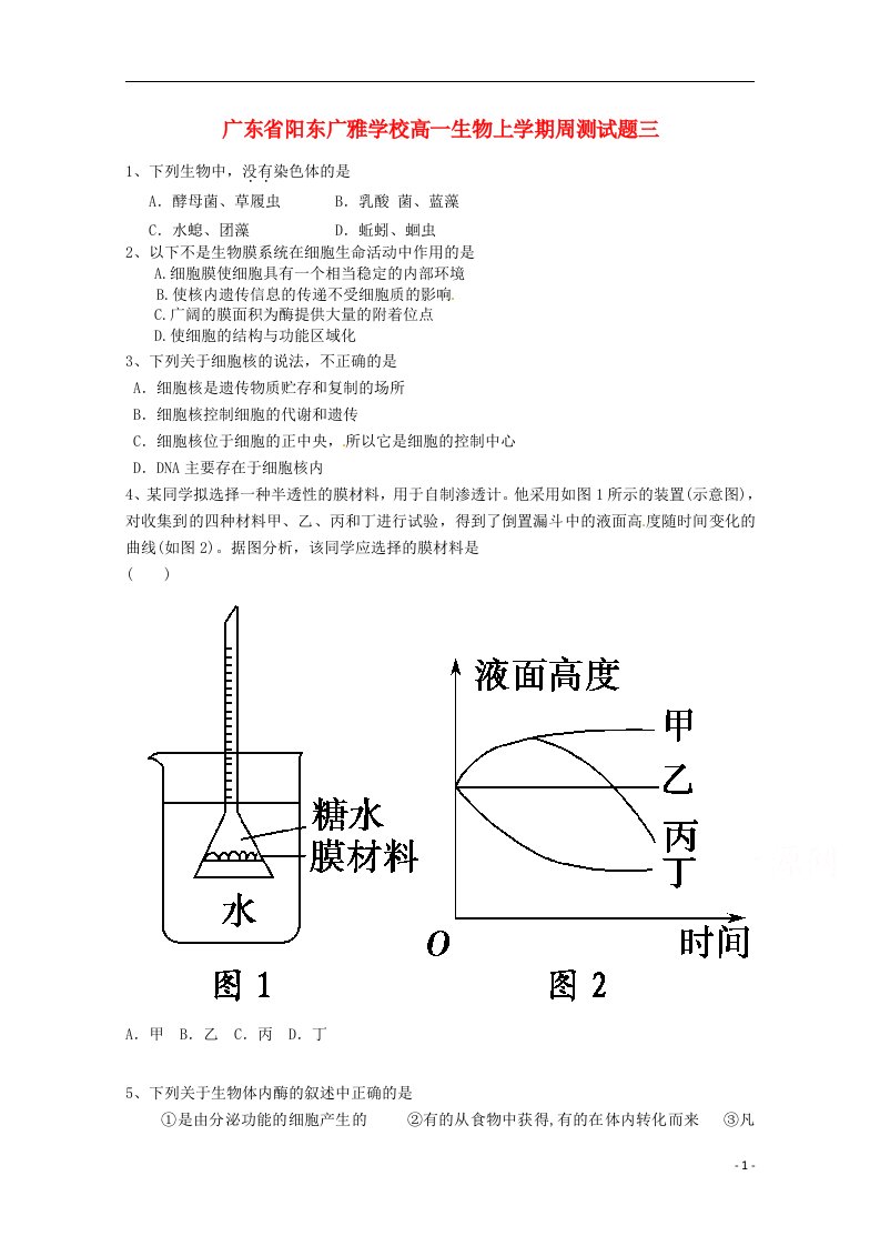 广东省阳东广雅学校高一生物上学期周测试题三