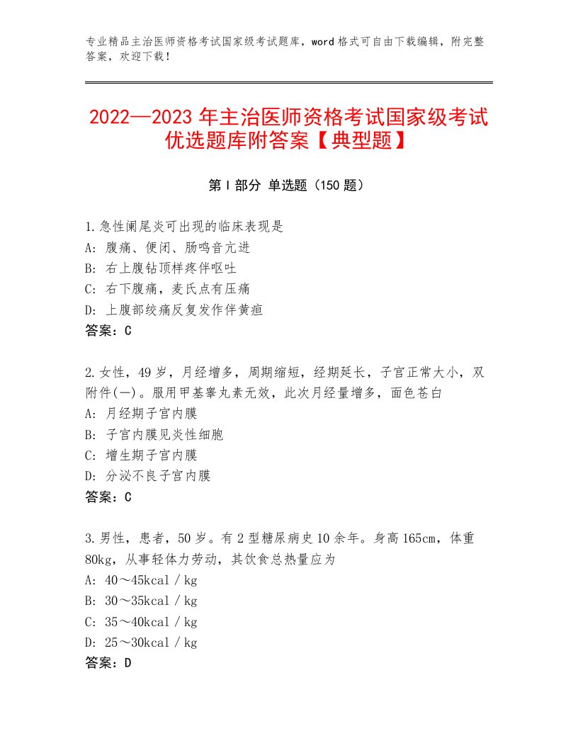 2023—2024年主治医师资格考试国家级考试精选题库及答案1套