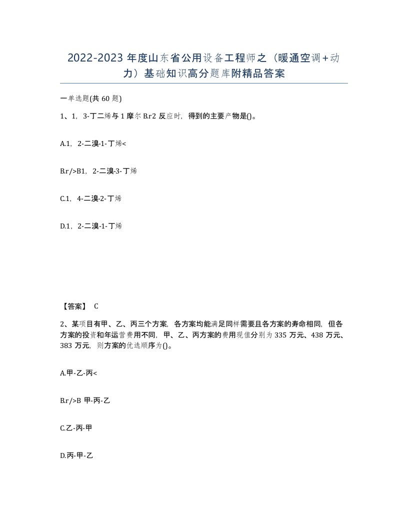 2022-2023年度山东省公用设备工程师之暖通空调动力基础知识高分题库附答案